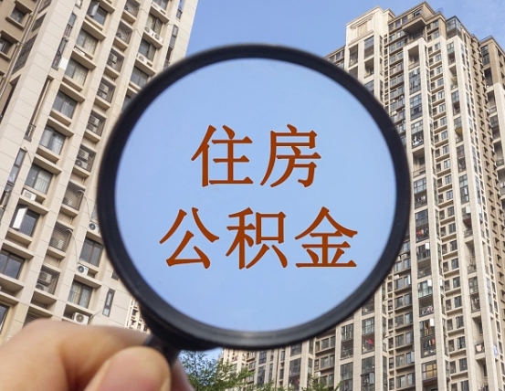 西藏住房公积金为什么封存（公积金为啥是封存）